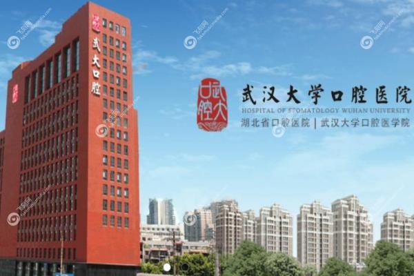 武汉大学口腔医院挂号预约.jpg
