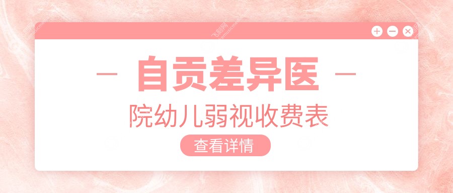 自贡差异医院幼儿弱视收费表