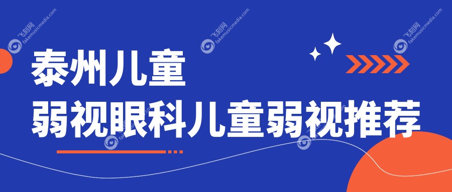 泰州儿童弱视眼科儿童弱视推荐