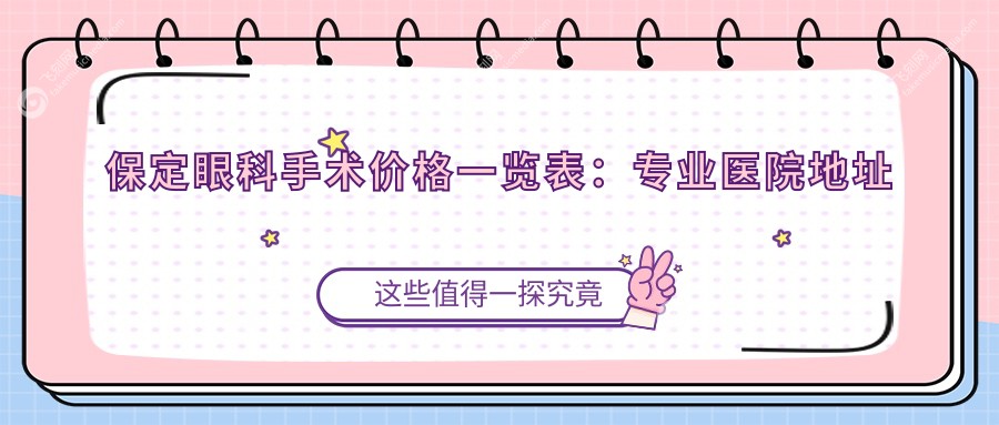 保定眼科手术价格一览表：专业医院地址及详细服务内容推荐