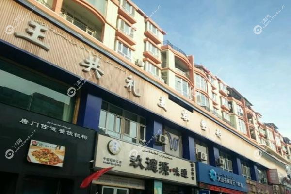 乌鲁木齐王共礼整形医院张伟简历.jpg