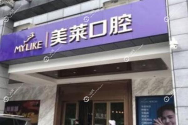 美莱口腔种植牙需要多少钱一颗.jpg