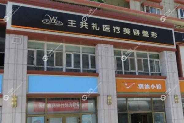 乌鲁木齐王共礼整形医院张伟简历.jpg