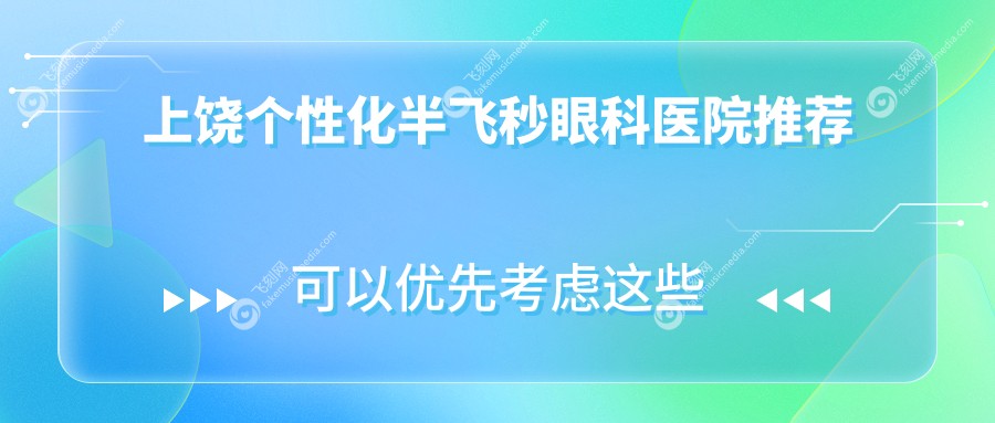 上饶个性化半飞秒眼科医院推荐
