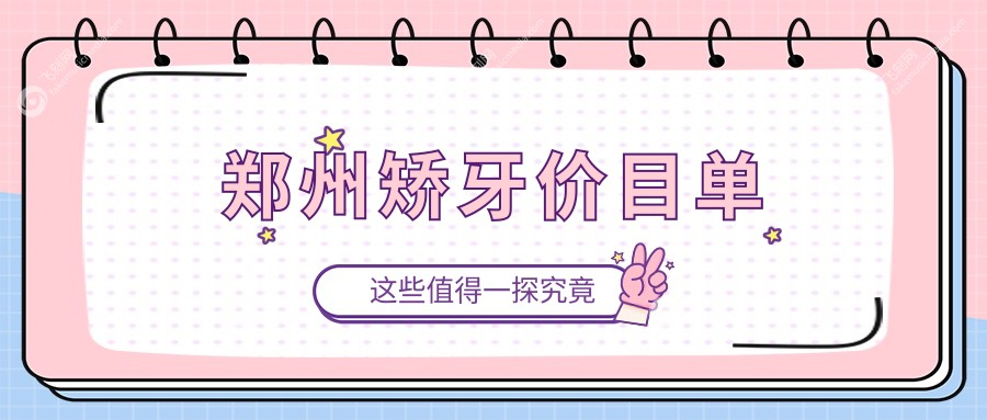 郑州矫牙价目单