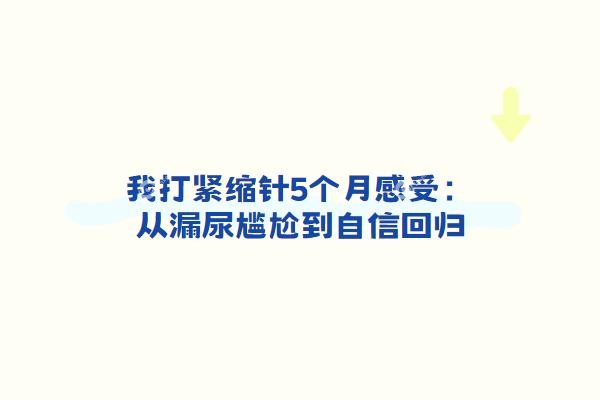 我打紧缩针5个月感受