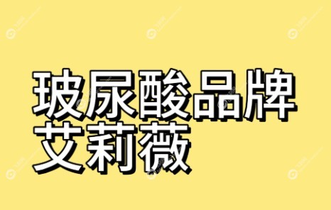 艾莉薇凝采玻尿酸价格