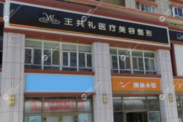 乌鲁木齐王共礼整形医院.jpg