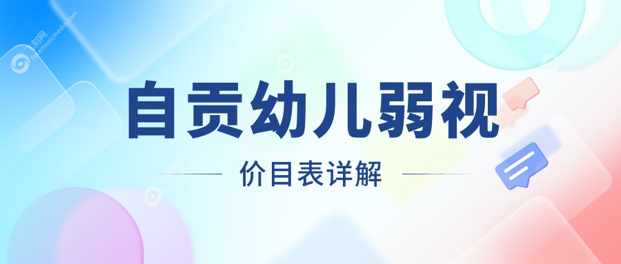 自贡幼儿弱视价目表详解