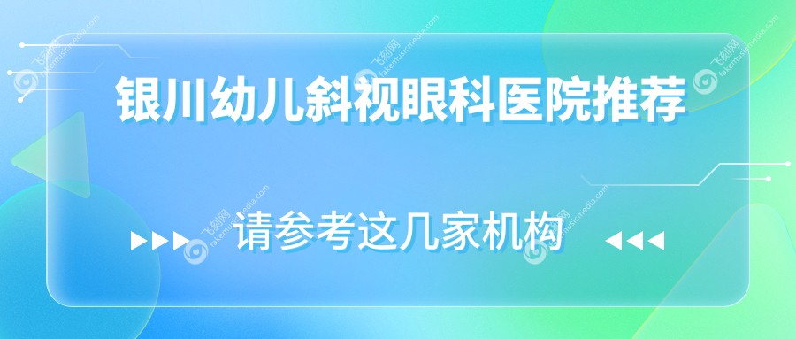 银川幼儿斜视眼科医院推荐