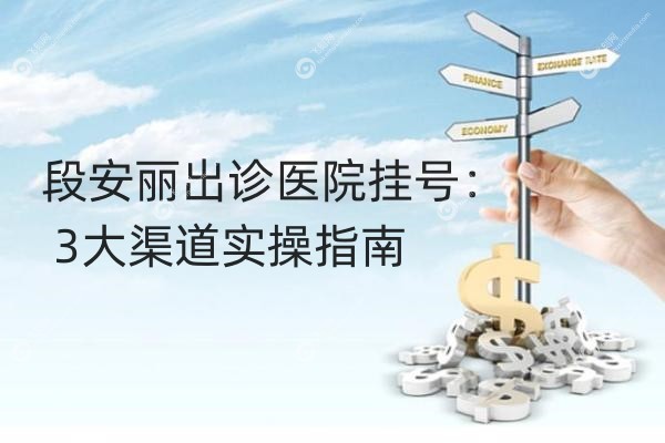 段安丽出诊医院挂号.jpg