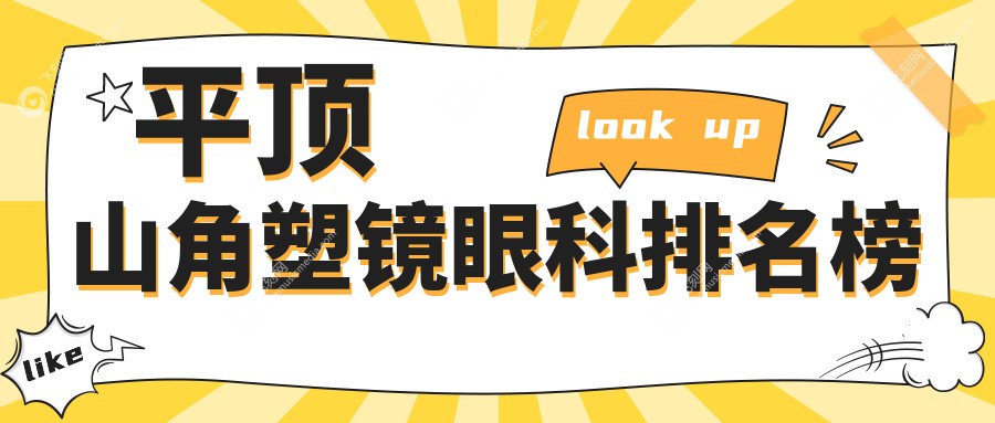 平顶山角塑镜眼科排名榜