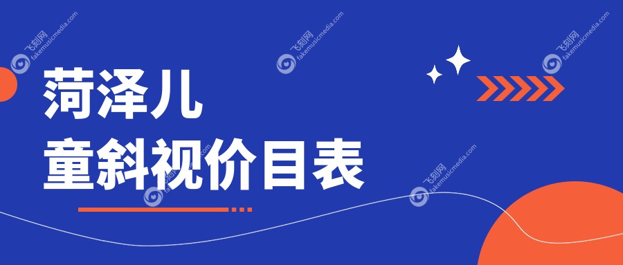 菏泽儿童斜视价目表