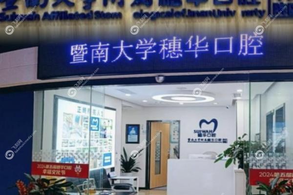 广州穗华口腔医院地址在哪里.jpg