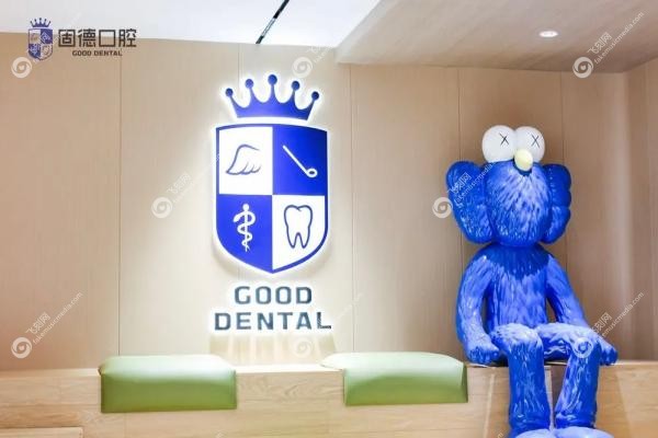 东莞固德口腔医院怎么预约挂号fakemusicmedia.com20250603622810.jpg