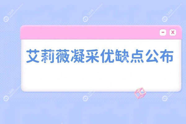 艾莉薇凝采优缺点