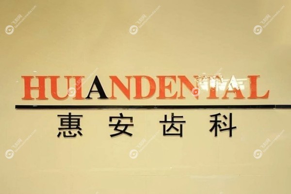 兰州惠安齿科怎么样3.jpg