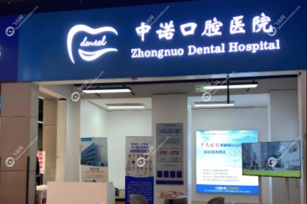 中诺口腔门店一览表