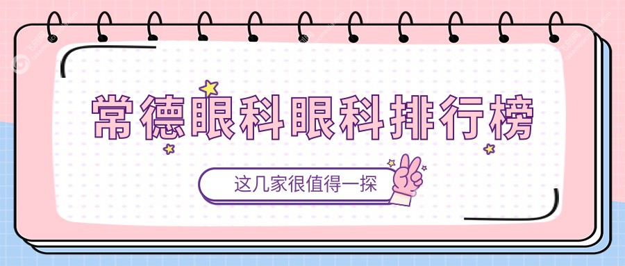常德眼科眼科排行榜