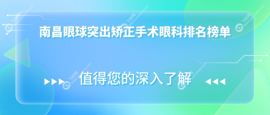南昌眼球突出矫正手术眼科排名榜单