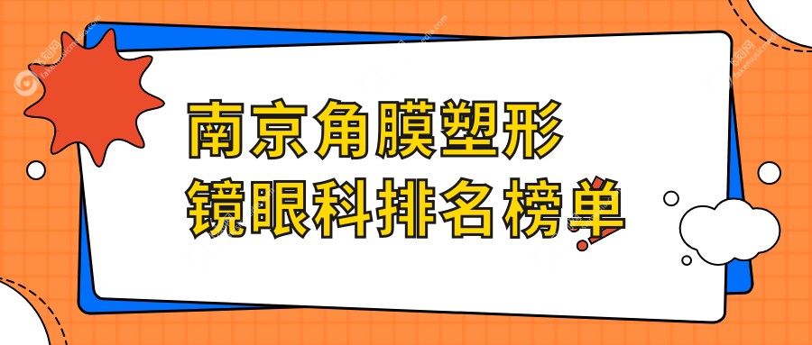 南京角膜塑形镜眼科排名榜单