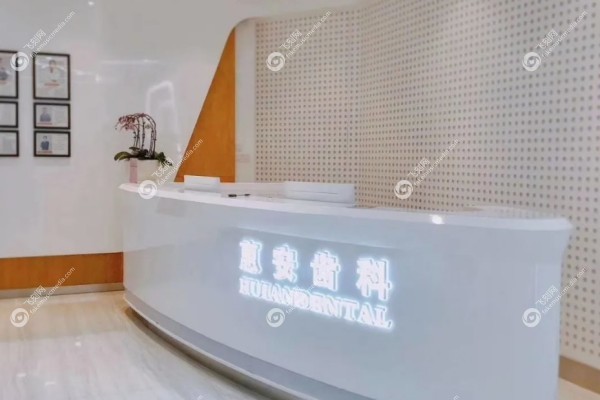 兰州惠安齿科怎么样2.jpg