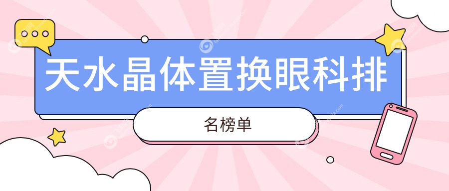 天水晶体置换眼科排名榜单