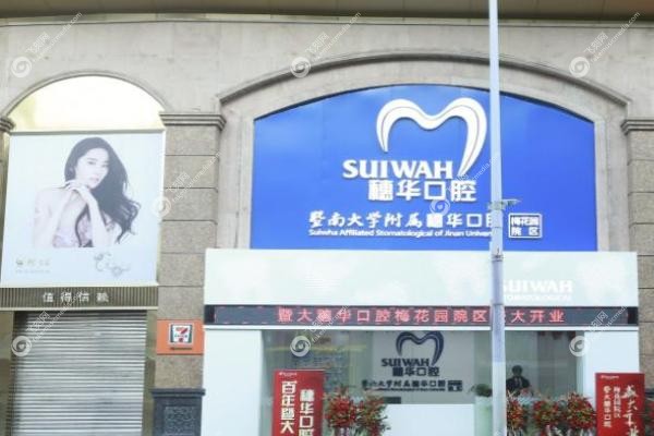 广州穗华口腔医院地址在哪里.jpg