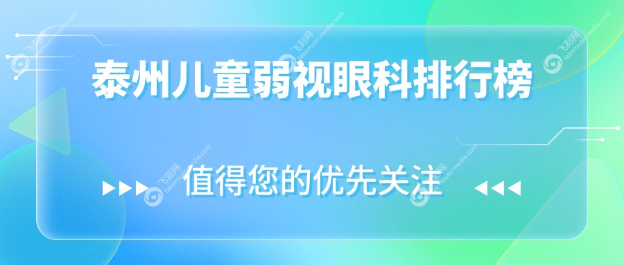 泰州儿童弱视眼科排行榜