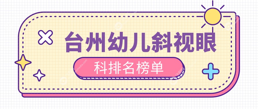 台州幼儿斜视眼科排名榜单