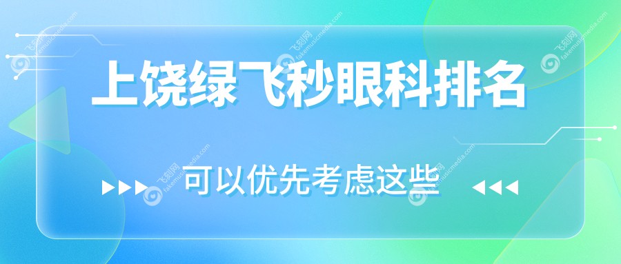 上饶绿飞秒眼科排名