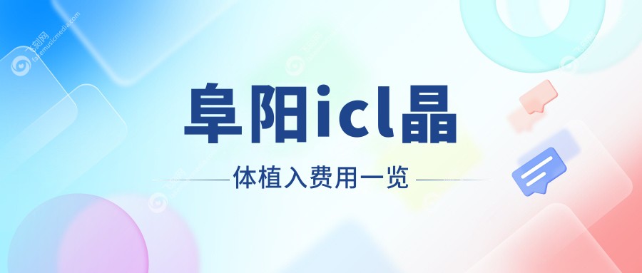 阜阳icl晶体植入费用一览