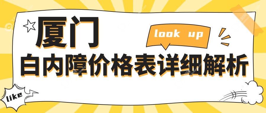 厦门白内障价格表详细解析