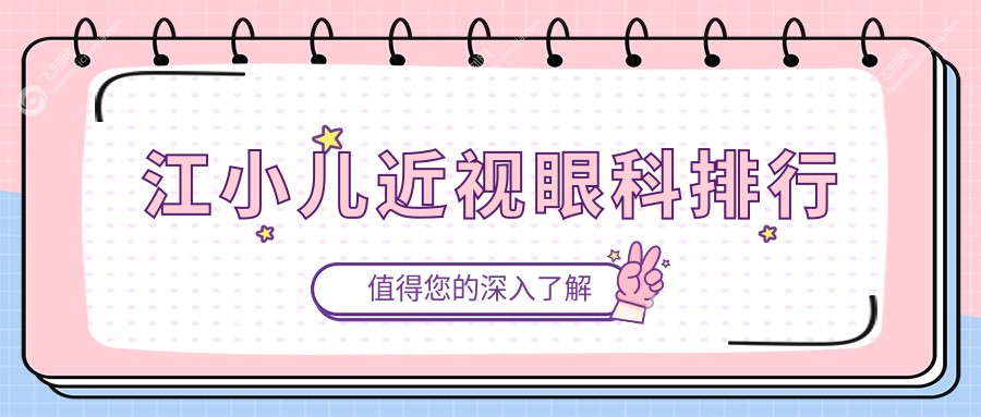 江小儿近视眼科排行