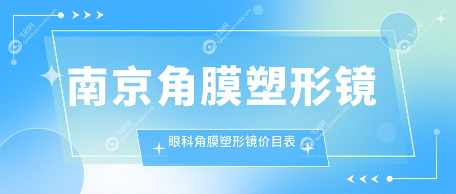 南京角膜塑形镜眼科角膜塑形镜价目表