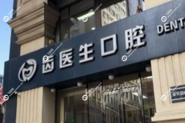 大连齿医生口腔种植牙怎么样2.jpg