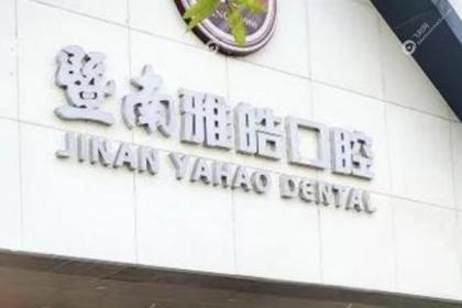 暨南雅皓口腔门诊部
