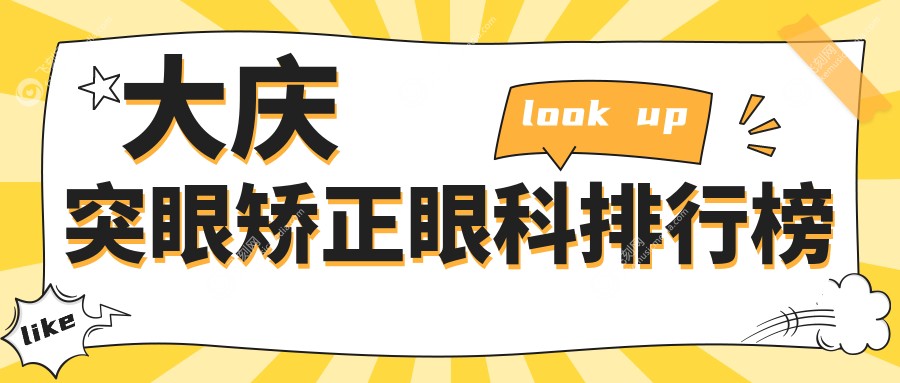 大庆突眼矫正眼科排行榜