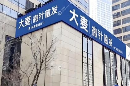 成都大麦植发医院