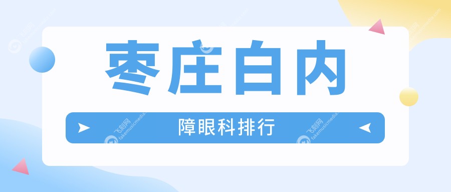 枣庄白内障眼科排行