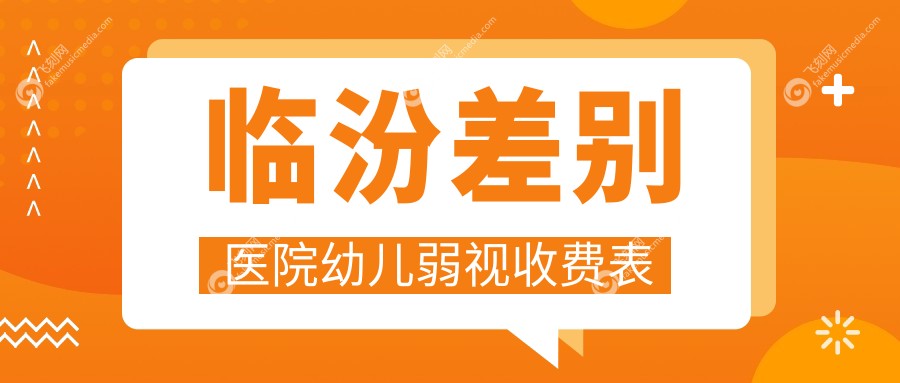 临汾差别医院幼儿弱视收费表