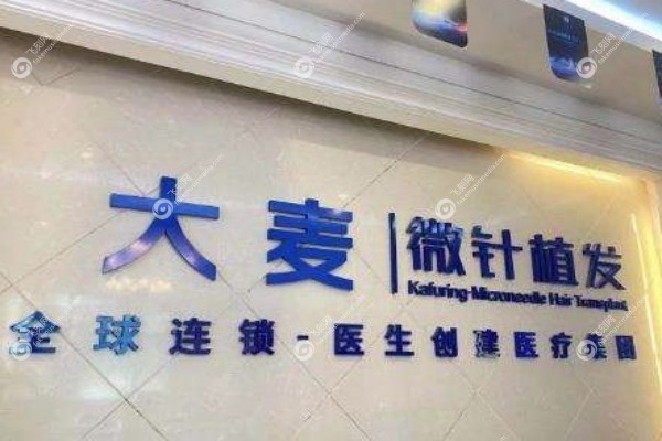成都大麦植发医院怎么样3.jpg