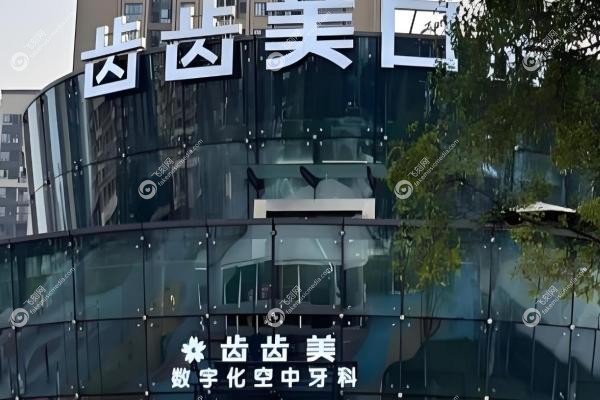 重庆牙科医院哪家好又便宜？2025年重庆牙科医院排名前十名详细介绍！4