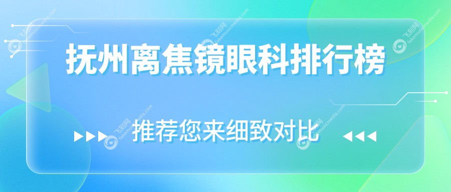 抚州离焦镜眼科排行榜