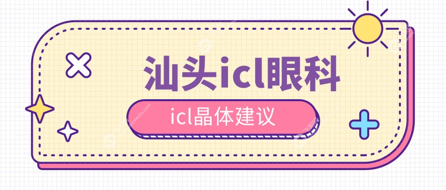 汕头icl眼科icl晶体建议