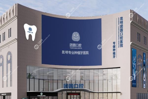 昆明团圆口腔医院地址电话