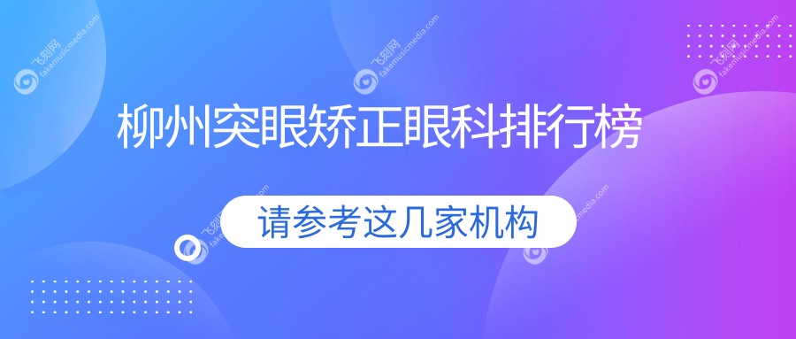 柳州突眼矫正眼科排行榜
