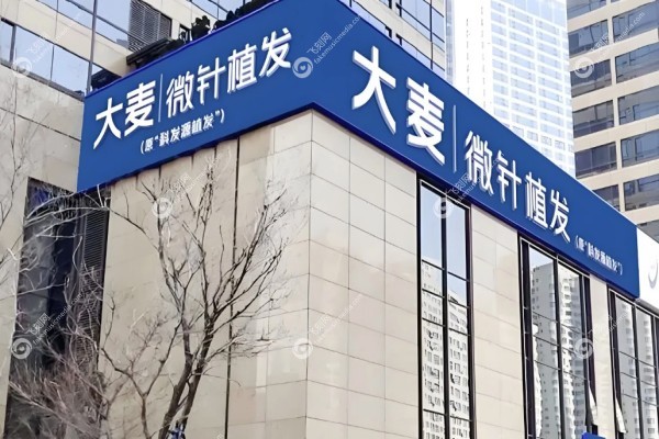 成都大麦植发医院怎么样1.jpg