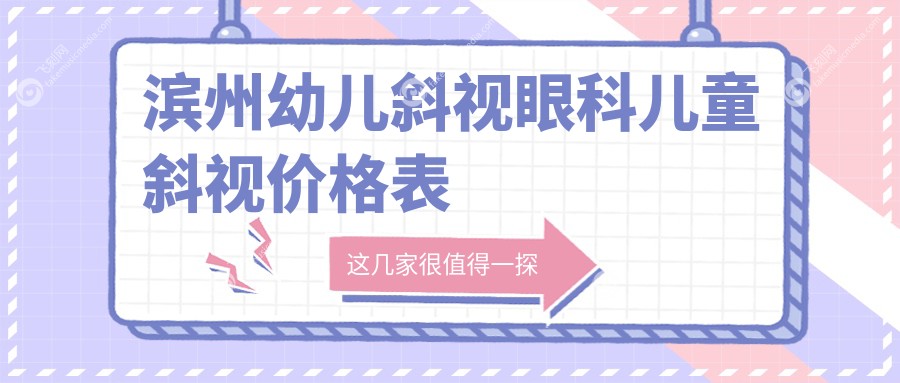 滨州幼儿斜视眼科儿童斜视价格表