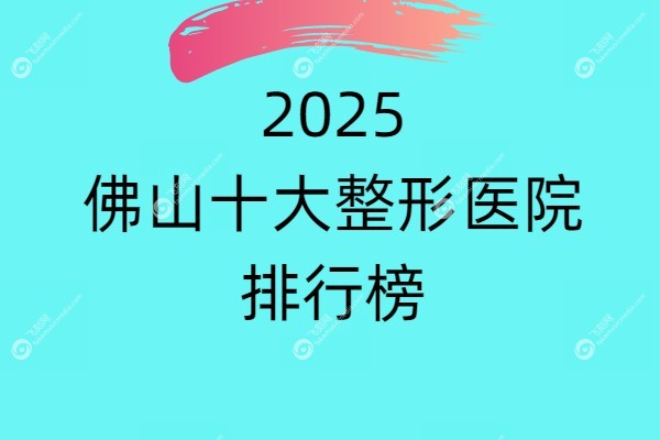 佛山十大整形医院排行榜fakemusicmedia.com